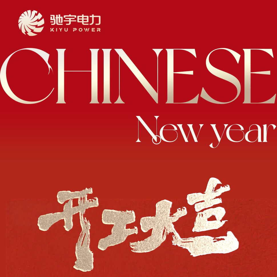 2月24日（正月初八）馳宇電力開(kāi)工大吉