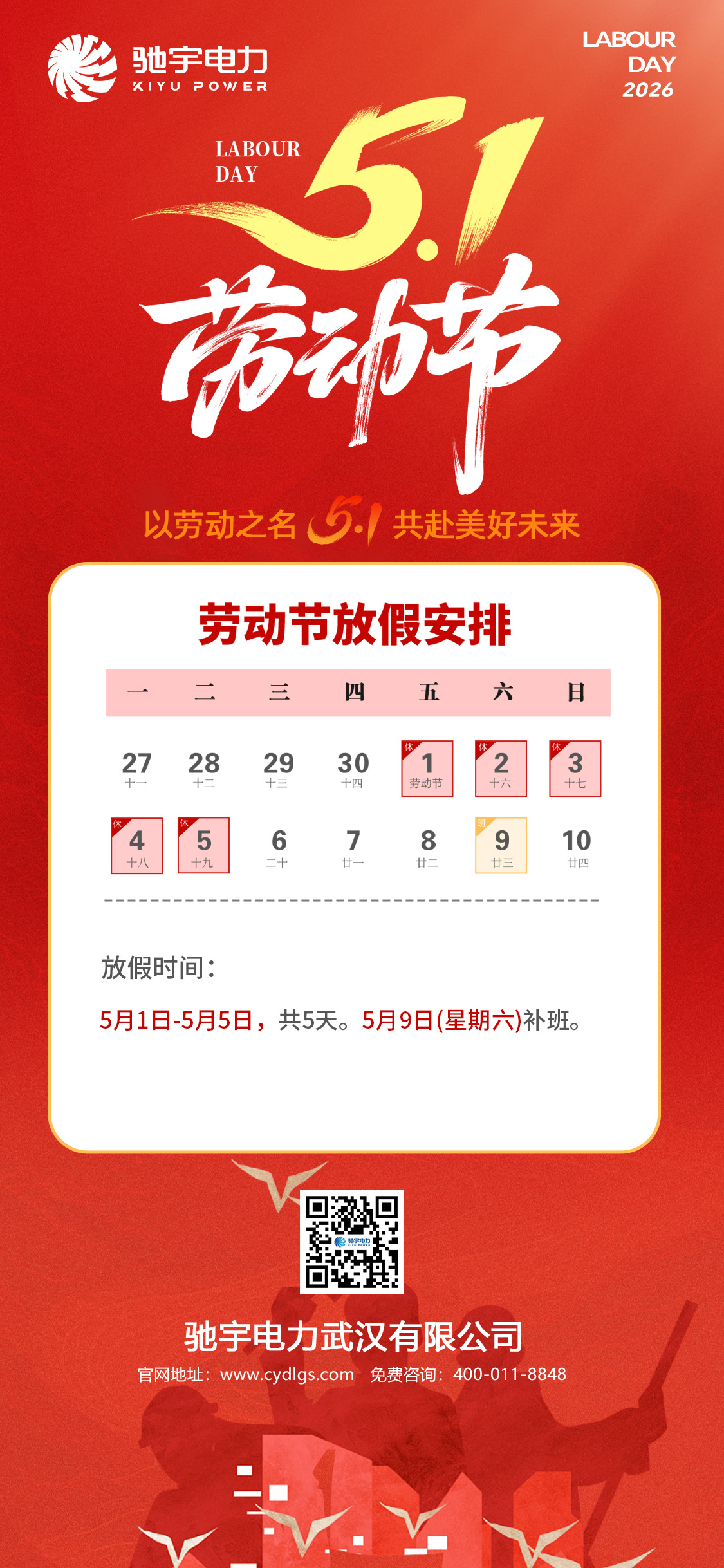 馳宇電力五一勞動(dòng)節(jié)放假通知
